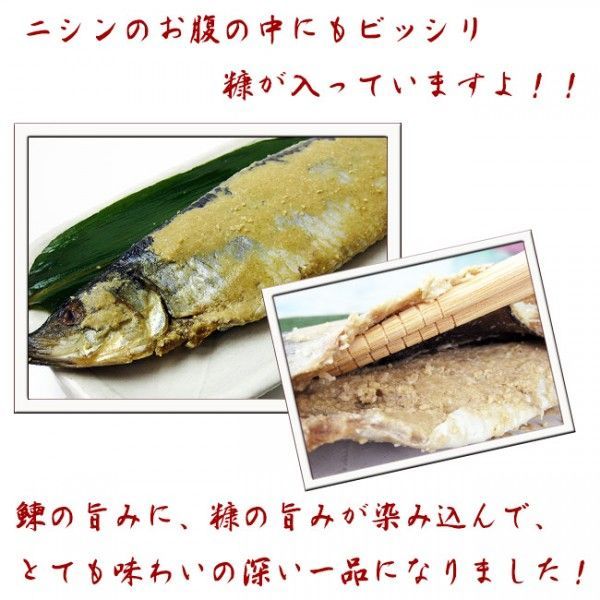 本漬け熟成糠にしん 1尾×2袋 【辛口ぬか鰊】江戸時代の製法を再現した本格派の糖漬けニシン_画像6