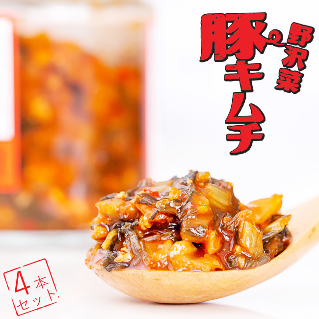 野沢菜豚キムチ 180g×4本セット【韓国風のっけ飯】のざわなとぶたそぼろをキムチ風に仕上げました【やみつき旨辛】【メール便対応】_画像1