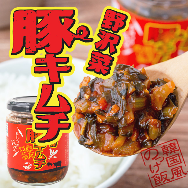 野沢菜豚キムチ 180g×4本セット【韓国風のっけ飯】のざわなとぶたそぼろをキムチ風に仕上げました【やみつき旨辛】【メール便対応】_画像2