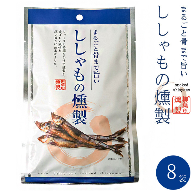 Копченой 38 г х 8 мешков (деликатесы в Кунсеи Шишамо с плотным вкусом) Янагиха рыба, которая восхитительна для всей кости [почтовое обслуживание]