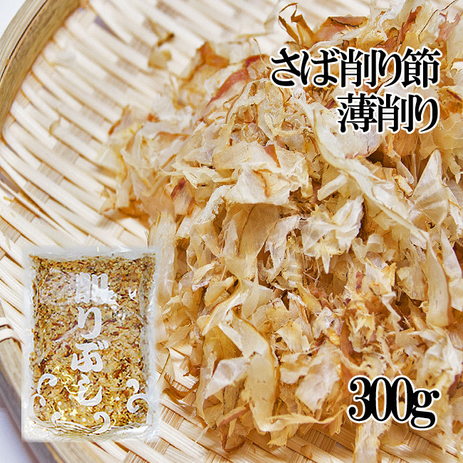 さば削り節・薄削り300g（鯖節）サバ節を薄く削ったお味噌汁・煮物用のさばぶし（蕎麦作り）【メール便対応】_画像1