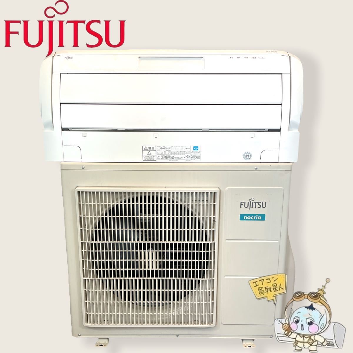 0830　インボイス領収書発行可能　FUJITSU【AS-X63H2W】 2018年製 20畳 ルームエアコン 中古 清掃済み nocria ノクリア お掃除エアコン_画像1