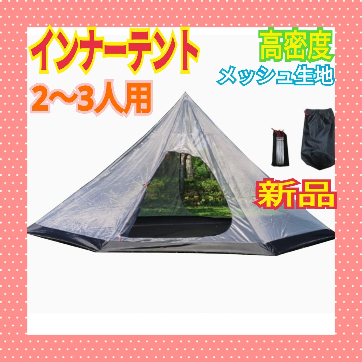 蚊帳 インナーテント メッシュ モスキート ネット ワンポール キャンプ テント 新品 未使用 送料無料