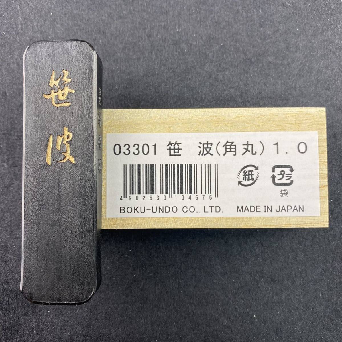 笹波（角丸）1丁型 03301 墨運堂 固形墨 書道 習字 和墨 漢字 仮名 細字 料紙 半紙 油煙墨 松煙墨 まとめて 書道用品 文房四宝 送料無料_画像7