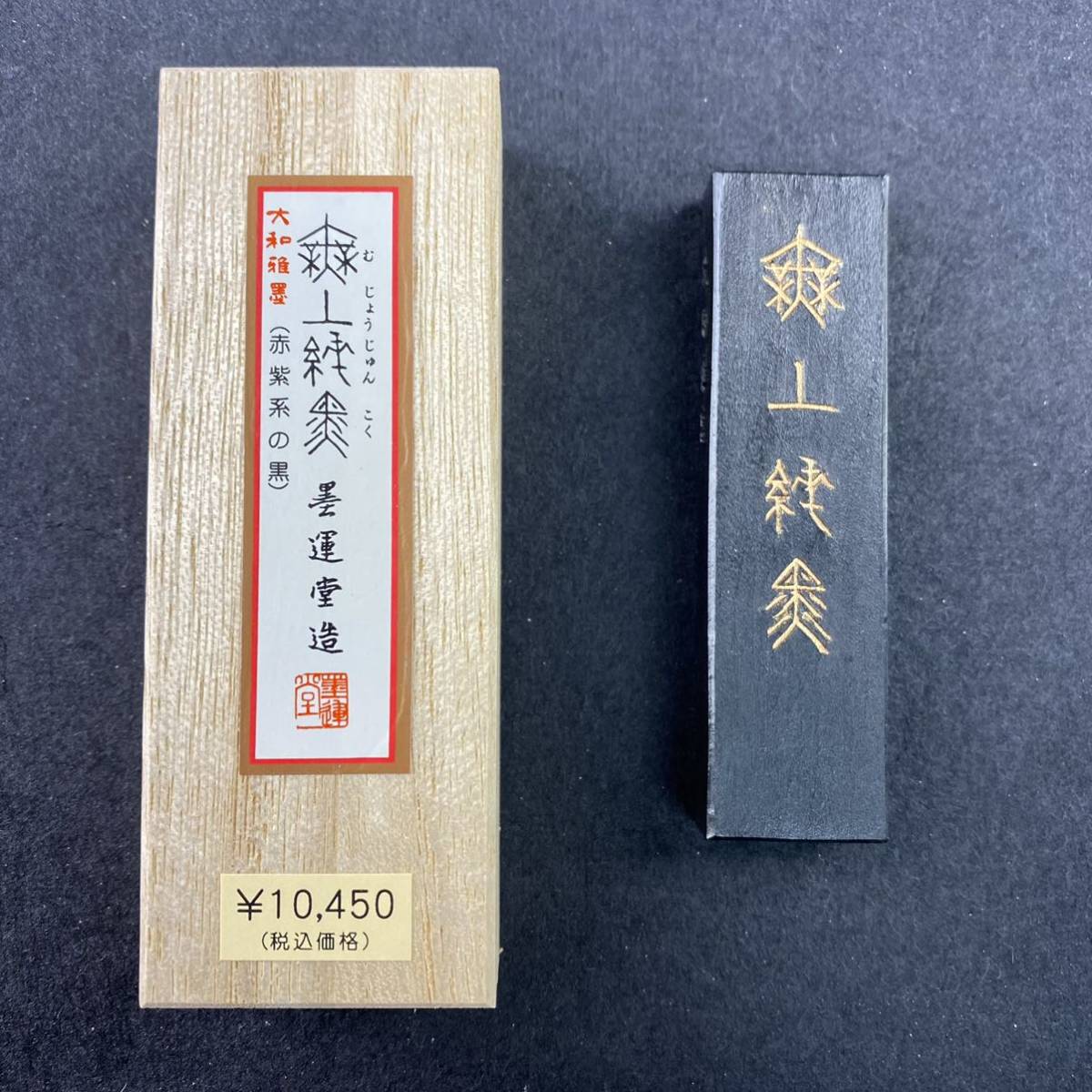 無上純黒 2丁型 04401 墨運堂 固形墨 書道 習字 和墨 漢字 仮名 細字 料紙 半紙 油煙墨 松煙墨 まとめて 茶墨 青墨 文房四宝 送料無料_画像1