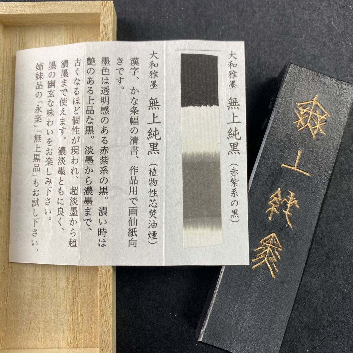 無上純黒 2丁型 04401 墨運堂 固形墨 書道 習字 和墨 漢字 仮名 細字 料紙 半紙 油煙墨 松煙墨 まとめて 茶墨 青墨 文房四宝 送料無料_画像7