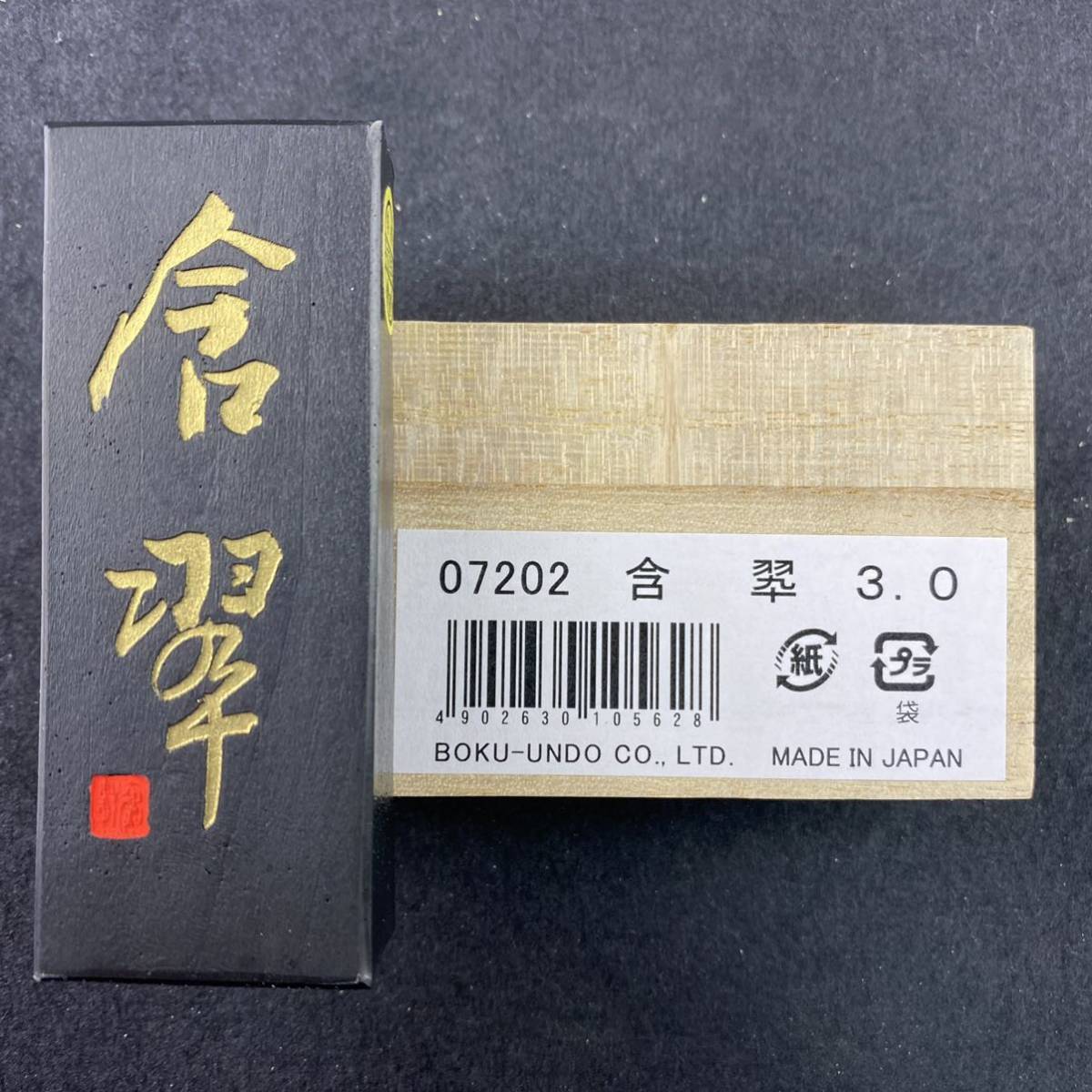 含翠 3丁型 07202 墨運堂 固形墨 書道 習字 和墨 漢字 仮名 細字 料紙 半紙 油煙墨 松煙墨 まとめて 茶墨 青墨 文房四宝 送料無料_画像10