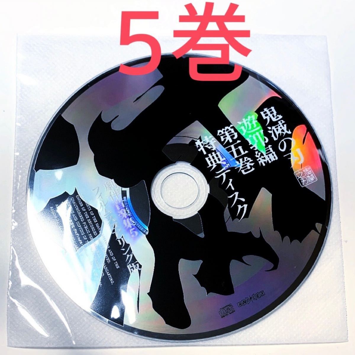 超激安特価 鬼滅の刃 遊郭編 特典CD 劇伴音楽集 全巻 1～6 