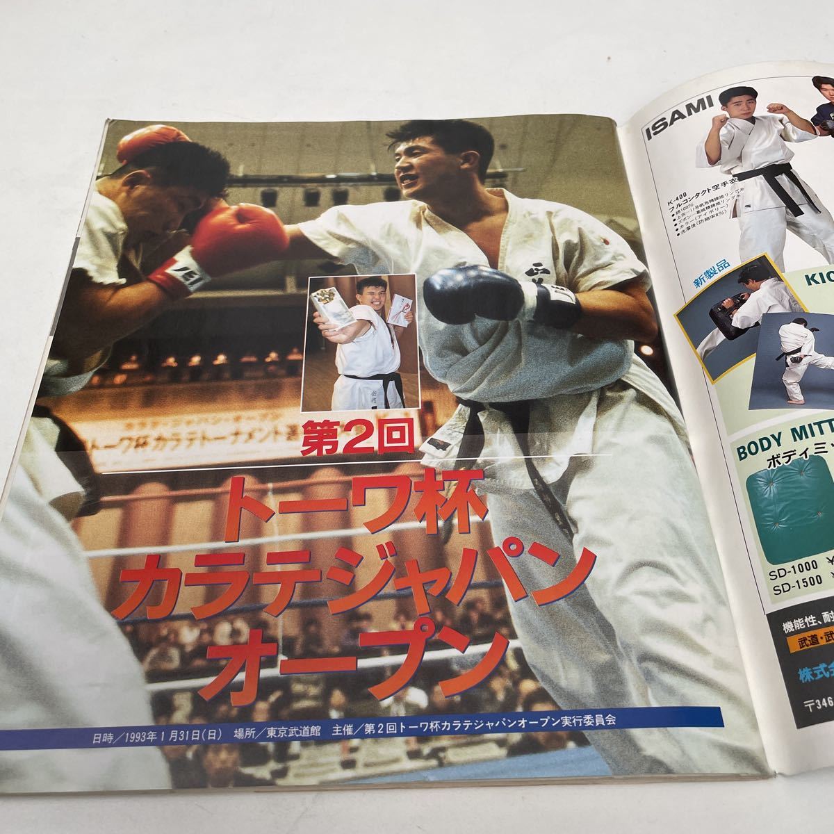 月刊フルコンタクト KARATE vol 74号 1993年4月特集 トーワ杯激闘夢空間　佐竹雅昭　林悦道 藤原組　他　福昌堂_画像4