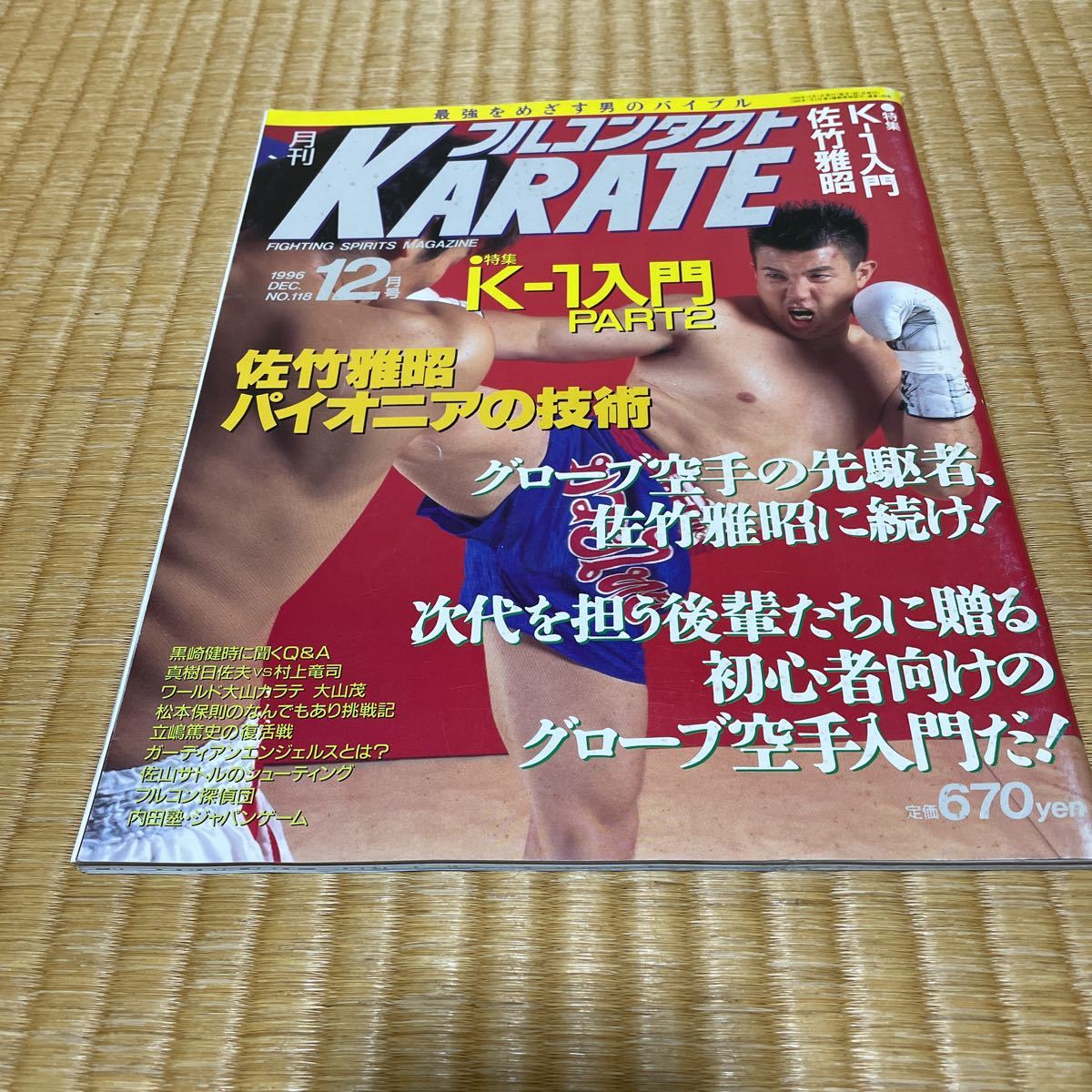 月刊フルコンタクト KARATE vol 118号 1996年12月特集 K-1入門 佐竹雅昭 黒崎健時 村上竜司 真樹日佐夫他　福昌堂_画像1