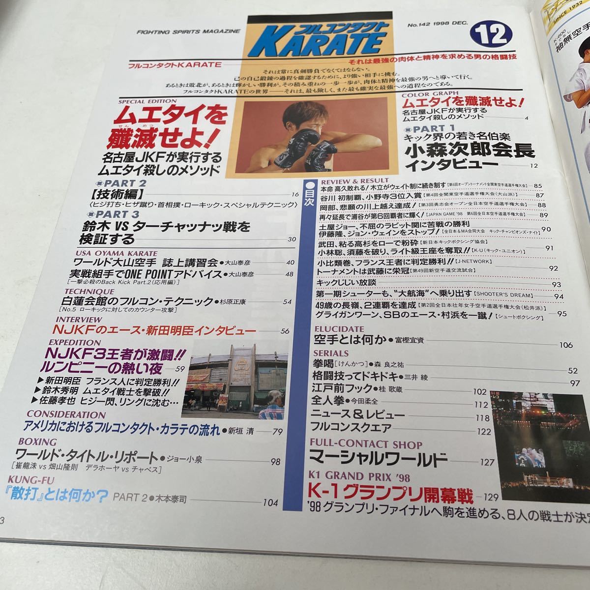 月刊フルコンタクト KARATE vol 142号 1998年12月特集 ムエタイを殲滅せよ！ 大山泰彦 鈴木秀明 他 福昌堂の画像3