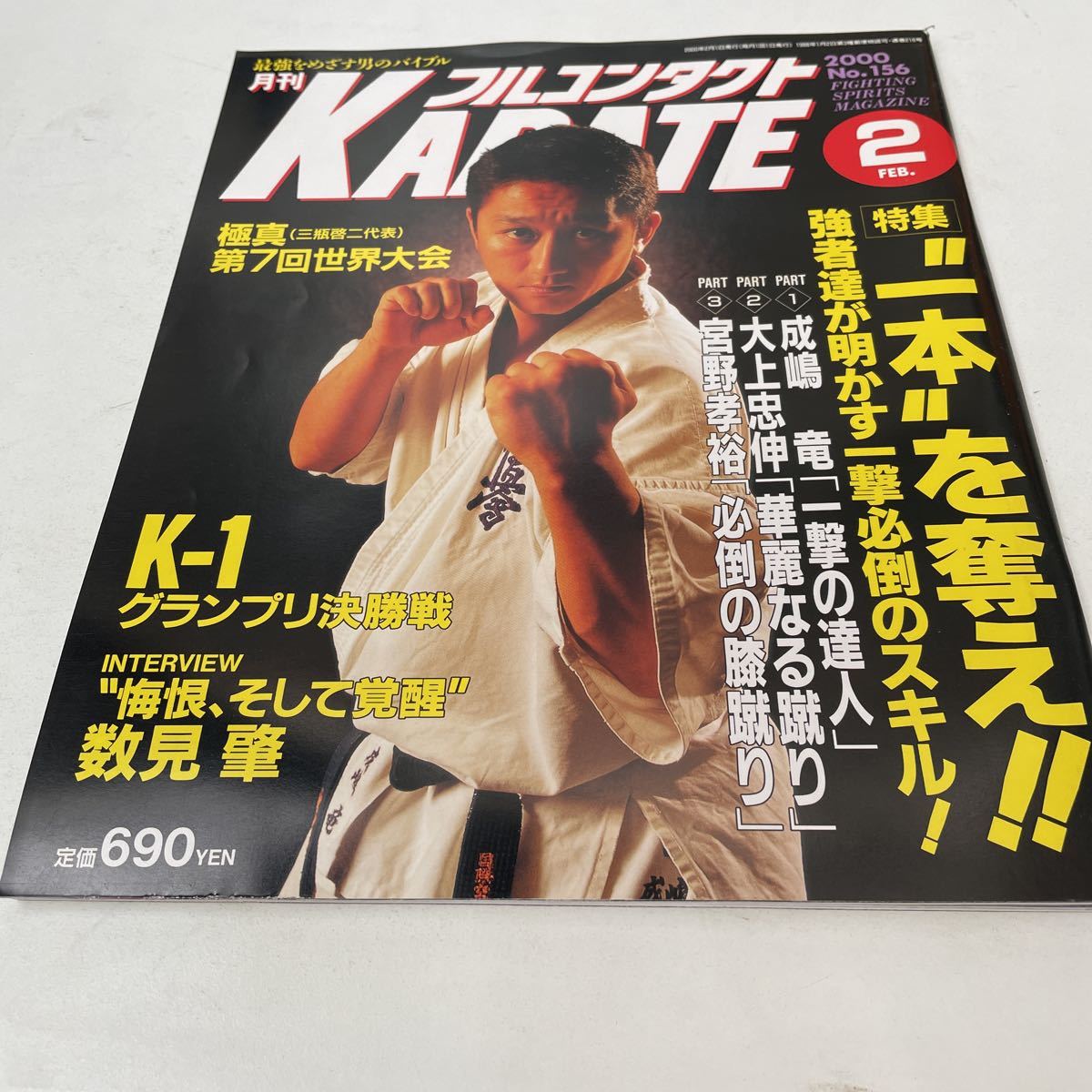 月刊フルコンタクト KARATE vol 156号2000年2月特集 一本を奪え！ 成嶋竜 宮野孝裕 K-1 アーネストホースト 数見肇 他 福昌堂_画像1