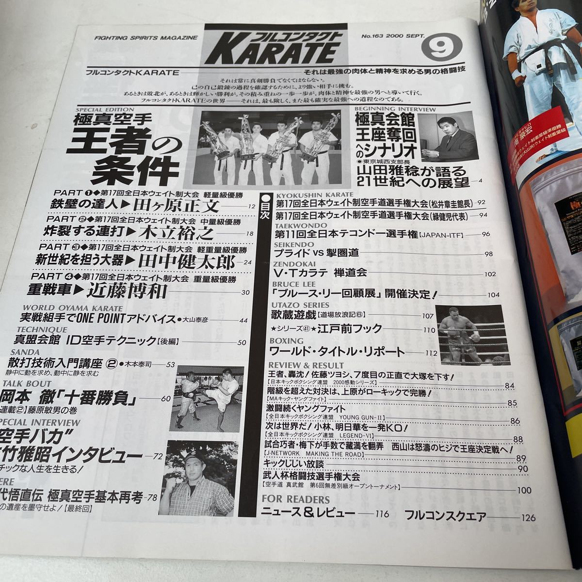 月刊フルコンタクト KARATE vol 163号2000年9月 特集 極真空手王者の条件 極真会館 岡本徹 藤原敏男 他 福昌堂_画像3