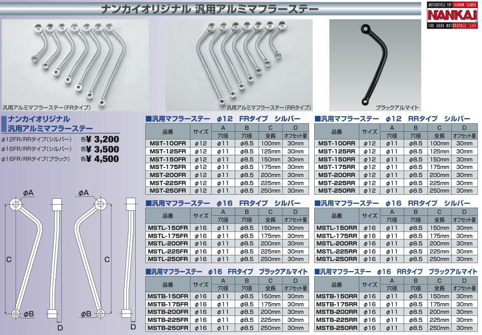 MSTL-250RR■オフセット30mm アルミマフラーステー■250mmRR φ16mm マフラー取付用 NANKAI ナンカイ_画像2