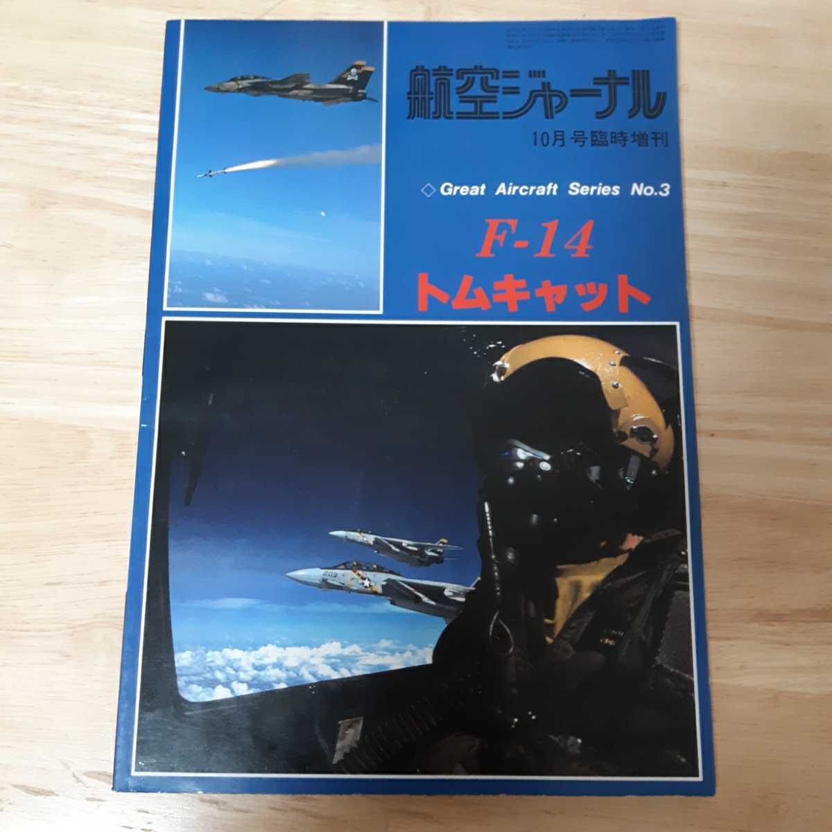 ◎送料無料◎　航空ジャーナル　F-14　トムキャット　10月号　臨時増刊　昭和55年　Great Aircraft Series no.3 1980年　米海軍　設計思想_画像2