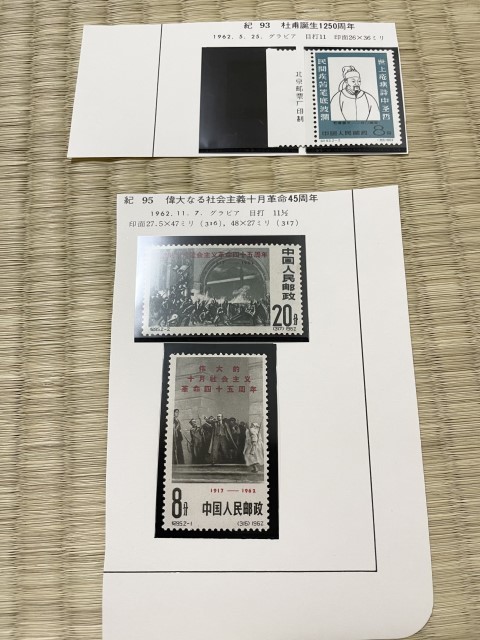 中国切手　紀92 1種　紀92 2種完　未使用_画像1