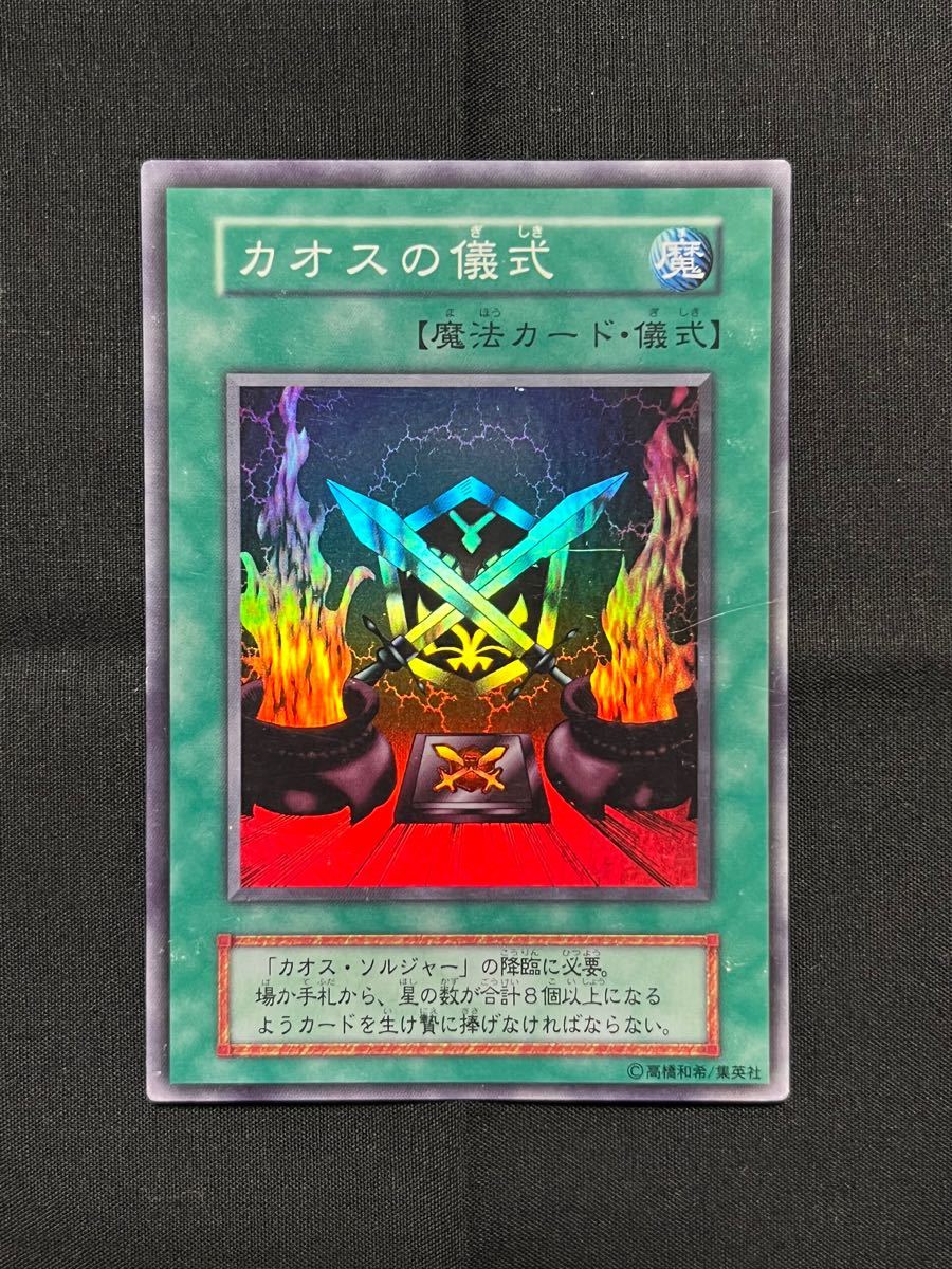 3枚セット 遊戯王 初期 カオスの儀式 カオス・ソルジャー 枠 3枚セット 遊戯王 初期 カオスの儀式 カオス・ソルジャー 枠