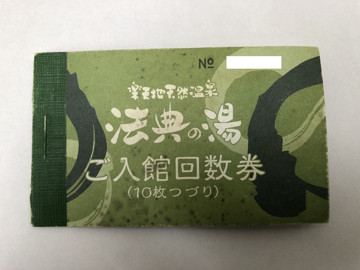 大黒屋】即決 楽天地天然温泉 法典の湯 入浴回数券 24枚セット 有効
