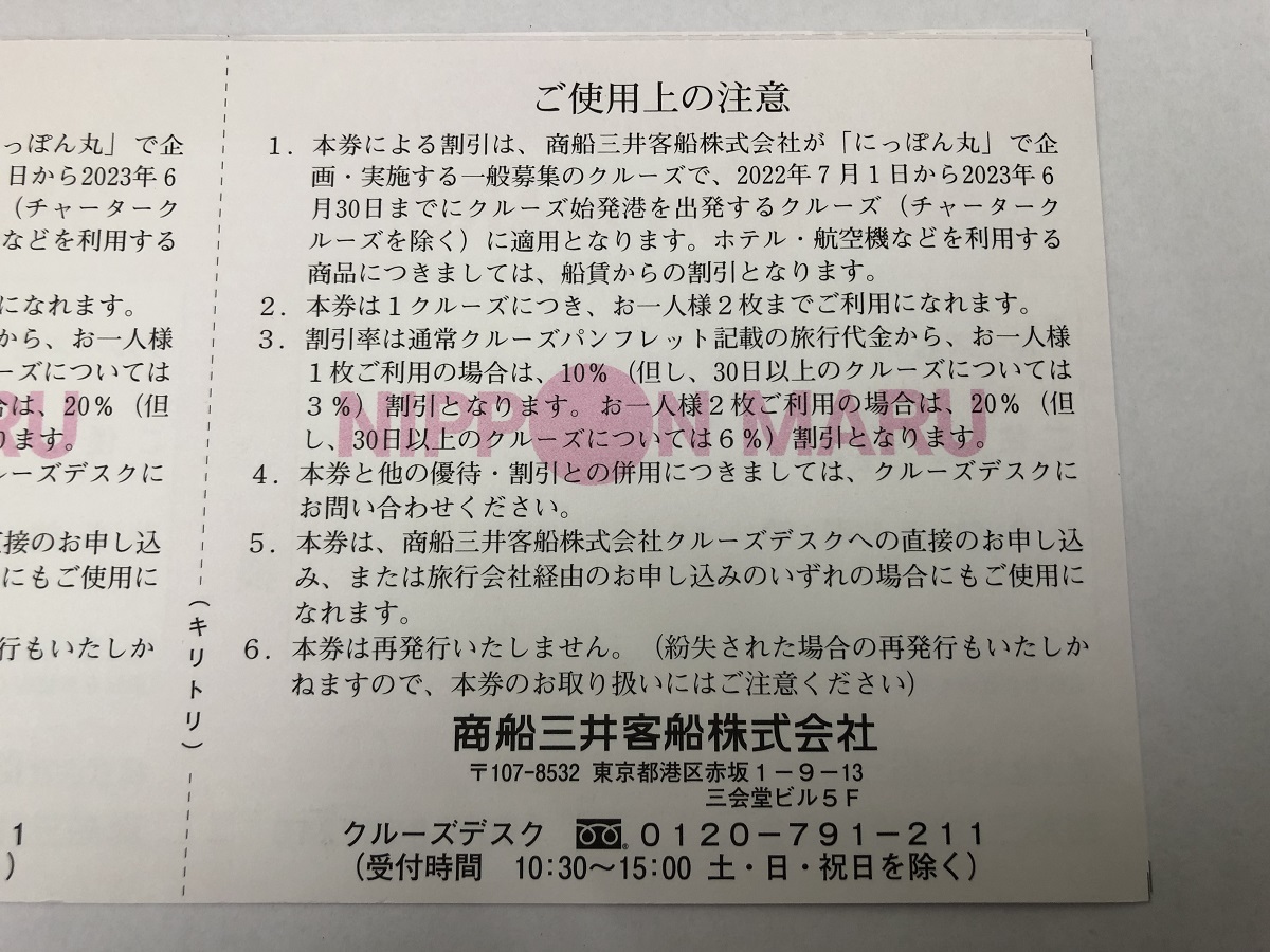 【大黒屋】即決 商船三井 株主優待券 クルーズ優待券 客船「にっぽん丸」 4枚セット 有効期限:2022年7月1日～2023年6月30日迄_画像2