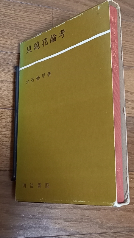 特価品コーナー☆ TC07 大石修平 泉鏡花論考 明治書院 昭和43年刊