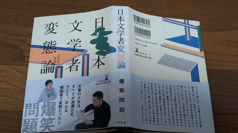 (TA06）爆笑問題「日本文学者変態論」　幻冬舎　平成21年刊_画像2