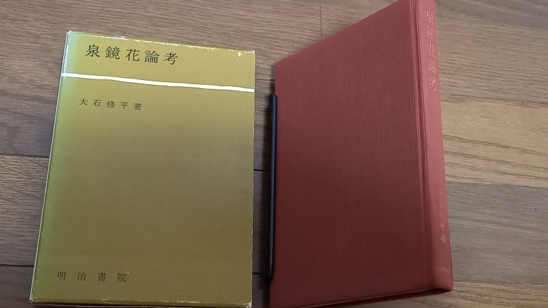 TC07) 大石修平「泉鏡花論考」 明治書院 昭和43年刊 小説一般