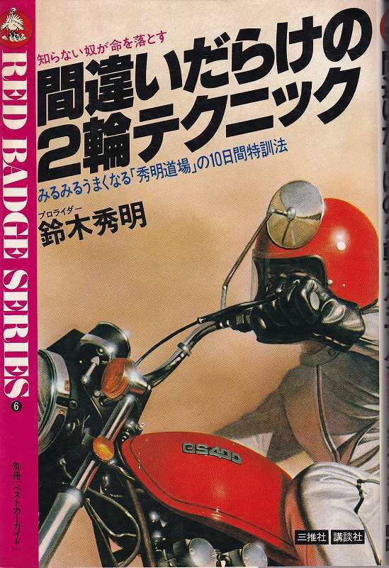 鈴木秀明「間違いだらけの2輪テクニック」三推社_画像1