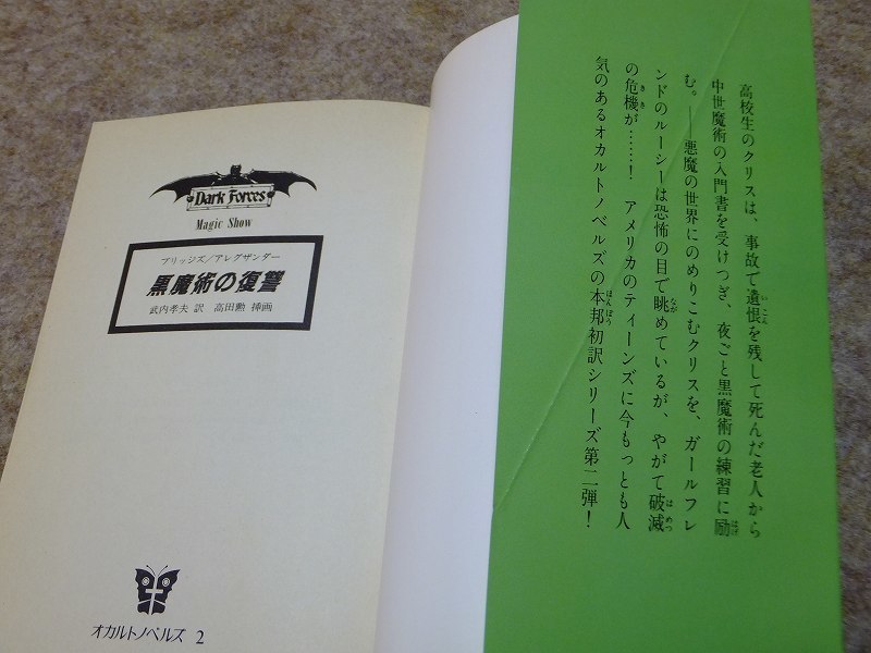 ローリー ブリッジズ アレグザンダー ポール 学研オカルトノベルズ 黒魔術の復讐 格安saleスタート ポール ローリー ブリッジズ アレグザンダー ポール 学研オカルトノベルズ 黒魔術の復讐 格安saleスタート ポール