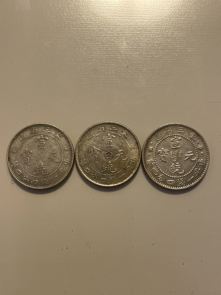 宣統元宝 東三省造 庫平一銭四分四厘 銀貨 3枚 中国古銭 www