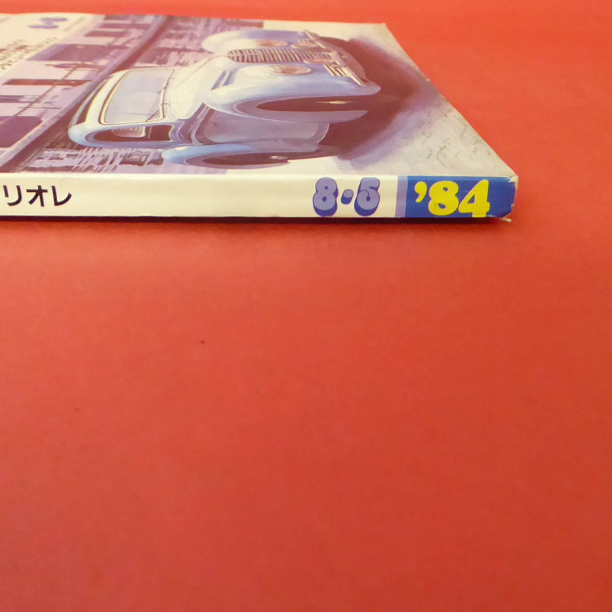 YN1-220608☆ドライバー 1984.8.5 の画像4