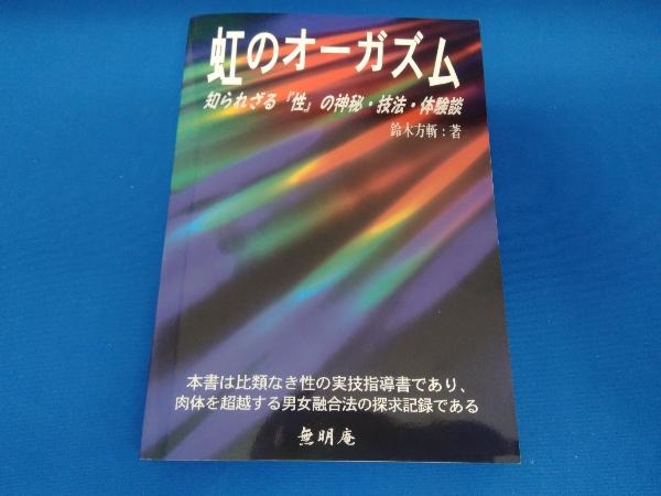 虹のオーガズム 知られざる『性』の神秘・技法・体験談 無明庵 著者