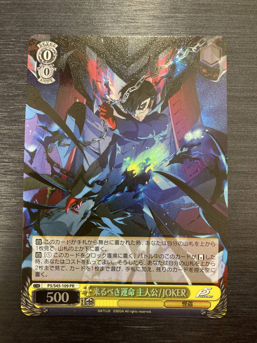 ◆即決◆ P5/S45-109 PR プロモ 来るべき運命 主人公/ＪＯＫＥＲ ヴァイスシュヴァルツ ペルソナ5 Foil◆ 状態ランク【A】◆_画像1