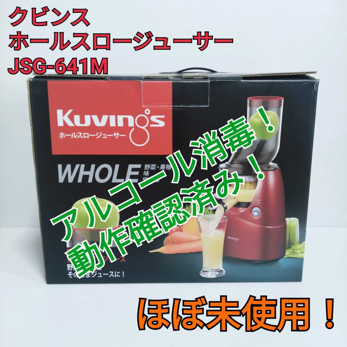 【ほぼ未使用】クビンス ホールスロージューサー JSG-641M 送料無料