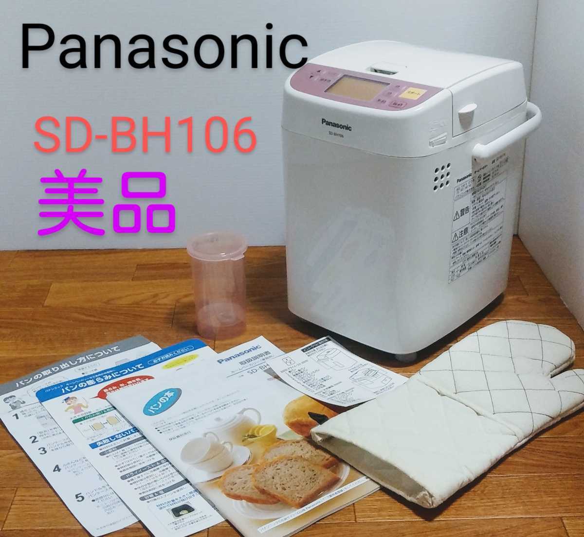 Panasonic ホームベーカリー SD-BH106 １斤タイプ　パナソニック