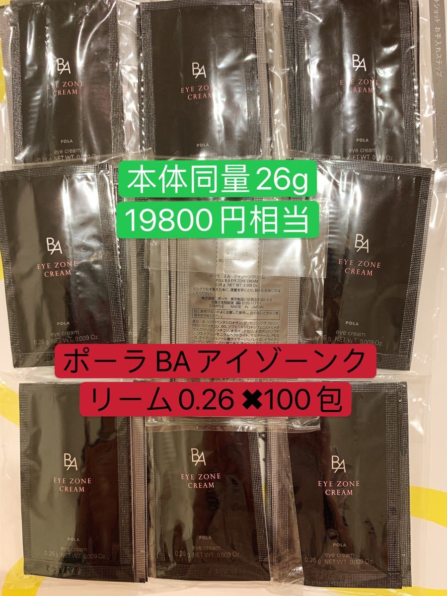 ポーラPola BAアイゾーンクリーム 0.26gx10包 - 基礎化粧品