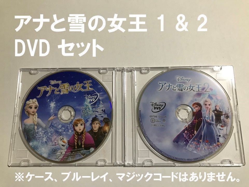 Y902 アナと雪の女王 1 & 2 セット DVDのみ 未再生品 国内正規品 ディズニー MovieNEX (純正ケース、ブルーレイ、マジックコード無し)