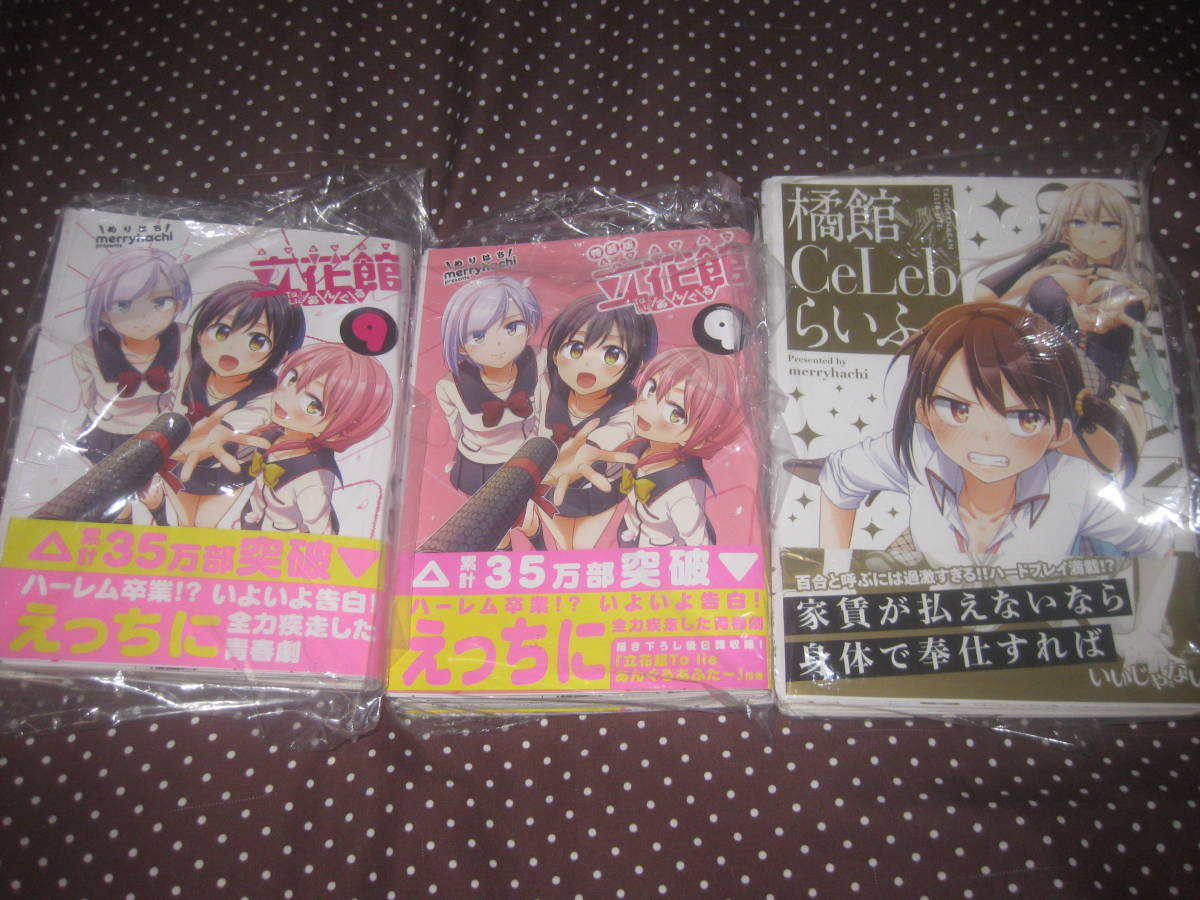 裁断済 立花館 To Lieあんぐる 全9巻+橘館 CeLebらいふ merryhachi