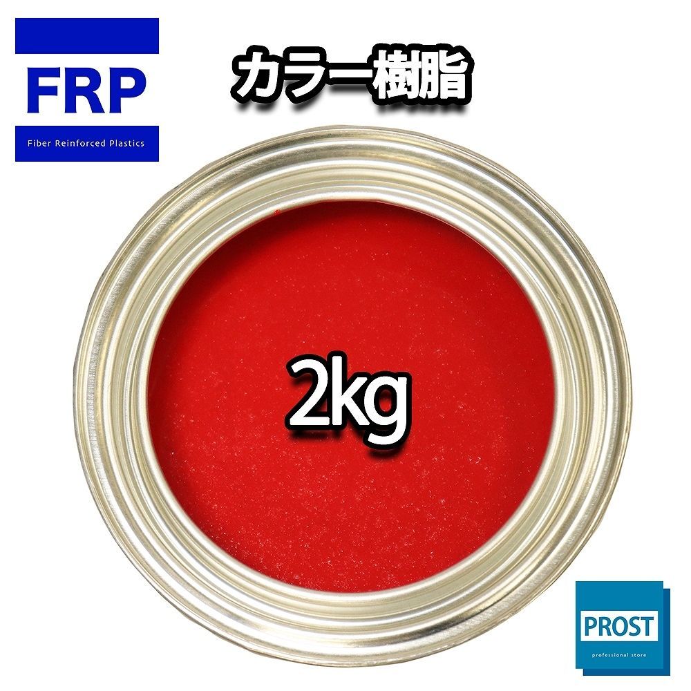 カラー樹脂 レッド 2kg FRP FRP樹脂 Z25 インパラフィン 一般積層用 不飽和ポリエステル樹脂 低収縮タイプ 補修 【正規品直輸入】 2kg カラー樹脂 レッド 2kg FRP FRP樹脂 Z25 インパラフィン 一般積層用 不飽和ポリエステル樹脂 低収縮タイプ 補修 【正規品直輸入】 2kg
