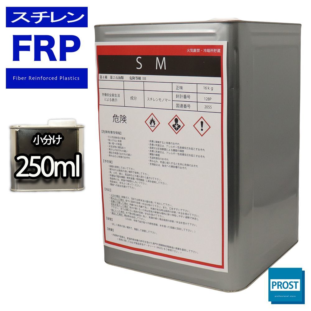 スチレンモノマー 250ml 希釈用 溶剤 FRP樹脂 ゲルコート 補修 Z12 【2021 スチレンモノマー 250ml 希釈用 溶剤 FRP樹脂 ゲルコート 補修 Z12 【2021