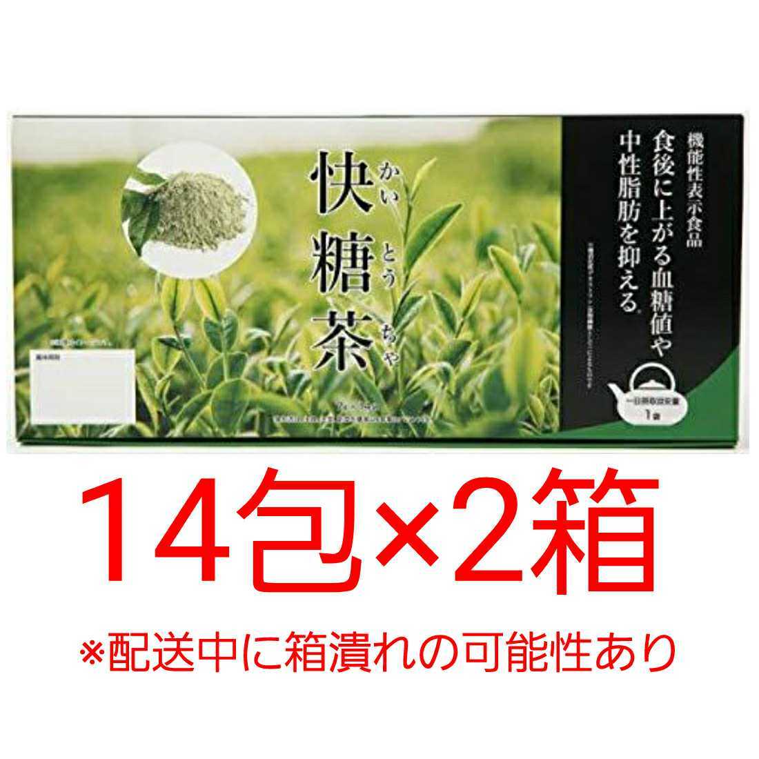 【送料無料】快糖茶プラス 14包×2箱 快糖茶+ お茶 ダイエット 血糖値 中性脂肪 抑える_画像1