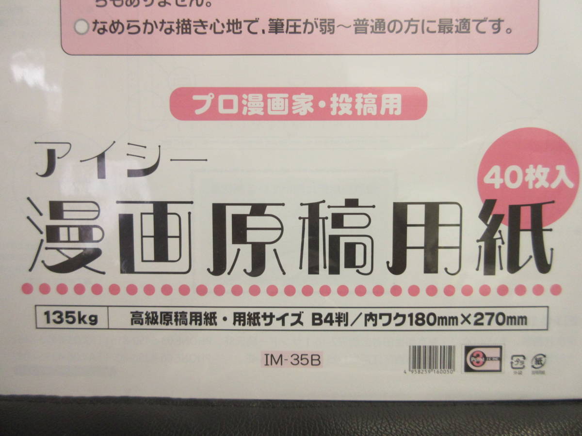 《マンガ用品》 I・C：アイシー「漫画原稿用紙 B4判 135kg：40枚入り×2点セット」 IM-35B 内ワク：180mm×270ｍｍ プロ漫画家 投稿用_画像3