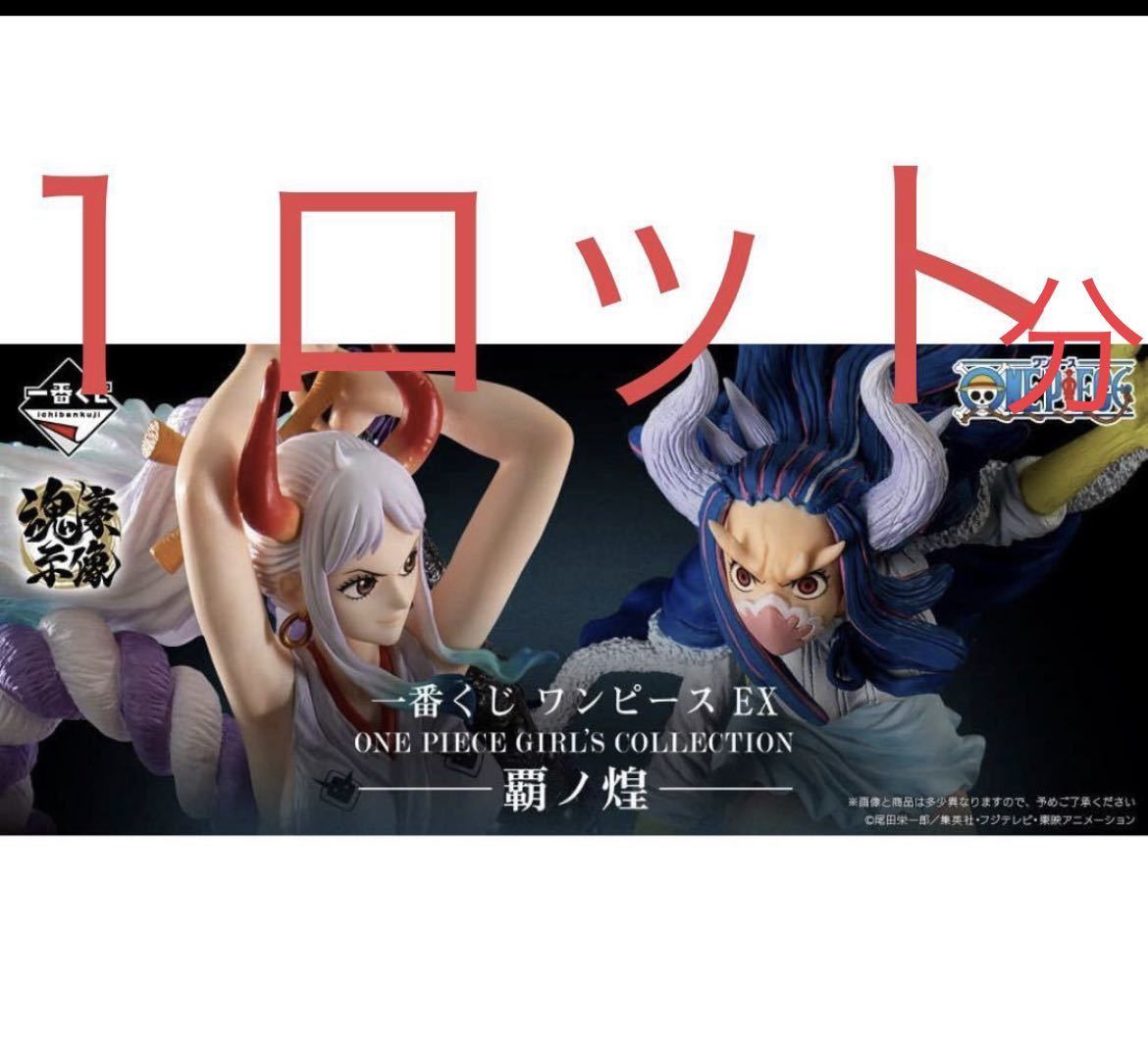 ワンピース EX ONE PIECE GIRL'S COLLECTION 覇ノ煌 一番くじ 1ロット