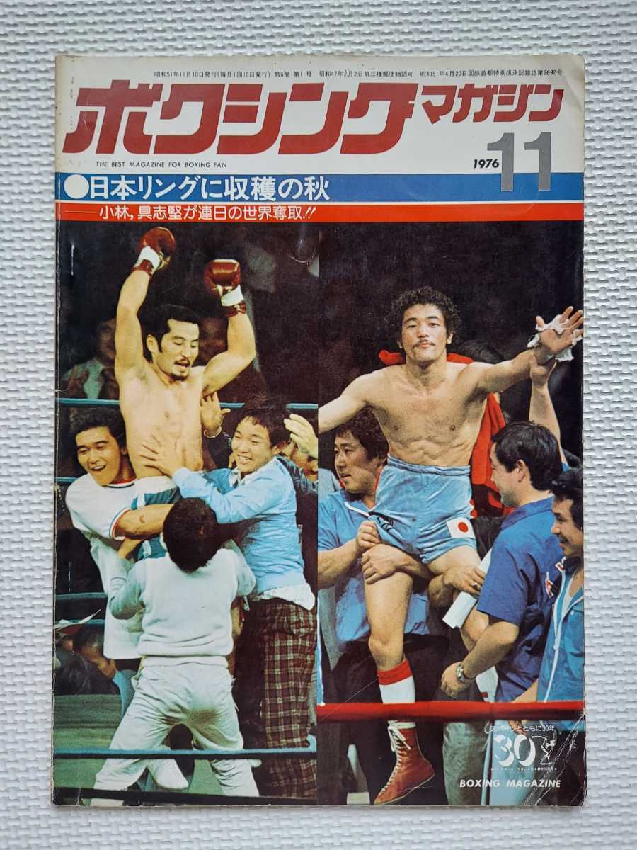 ☆ ボクシングマガジン 1976年11月号 ロイヤル小林 具志堅用高 ☆ ボクシングマガジン 1976年11月号 ロイヤル小林 具志堅用高