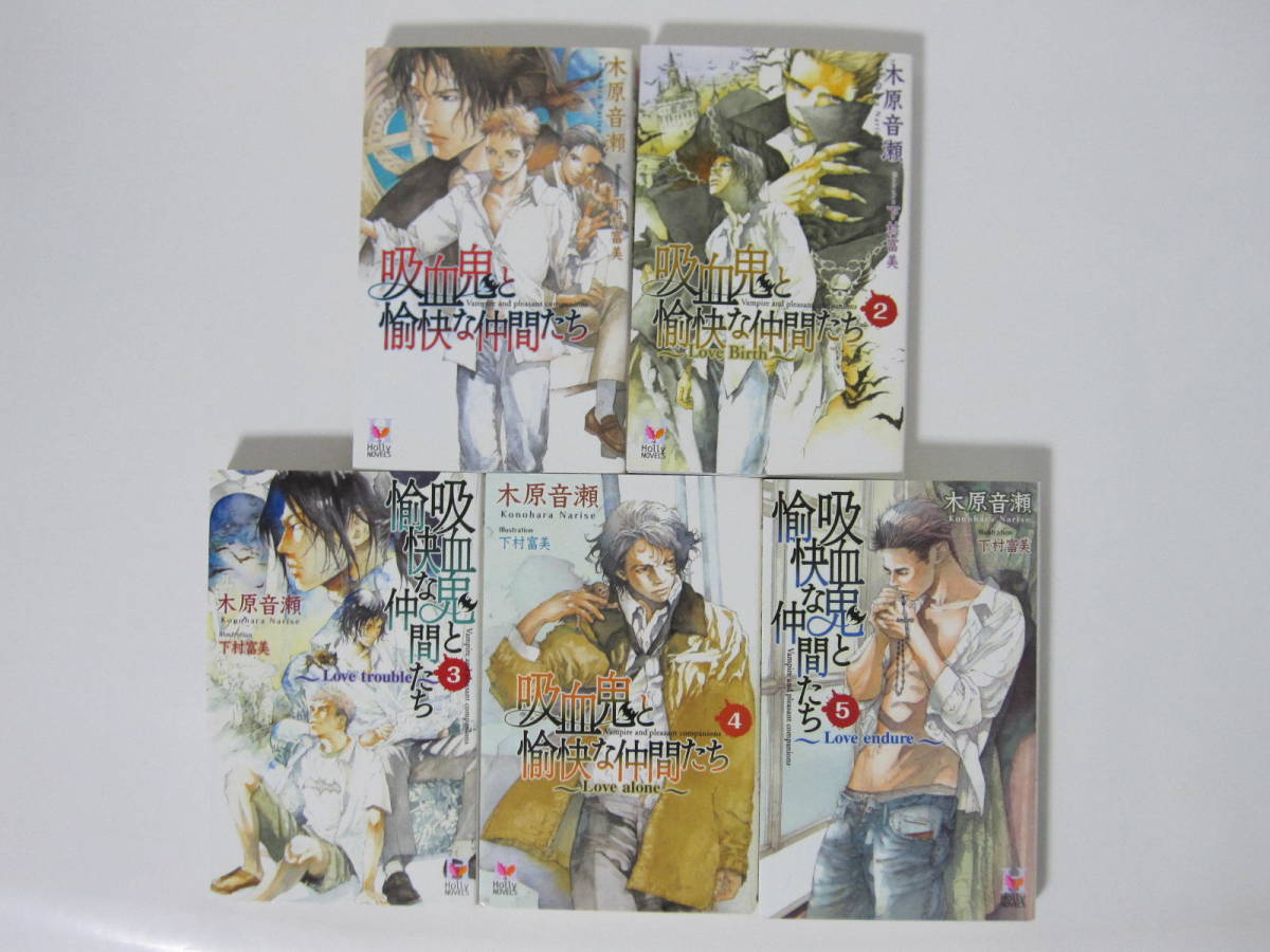さんの 木原音瀬 9冊セット WidHX-m50754308712 吸血鬼と愉快な仲間