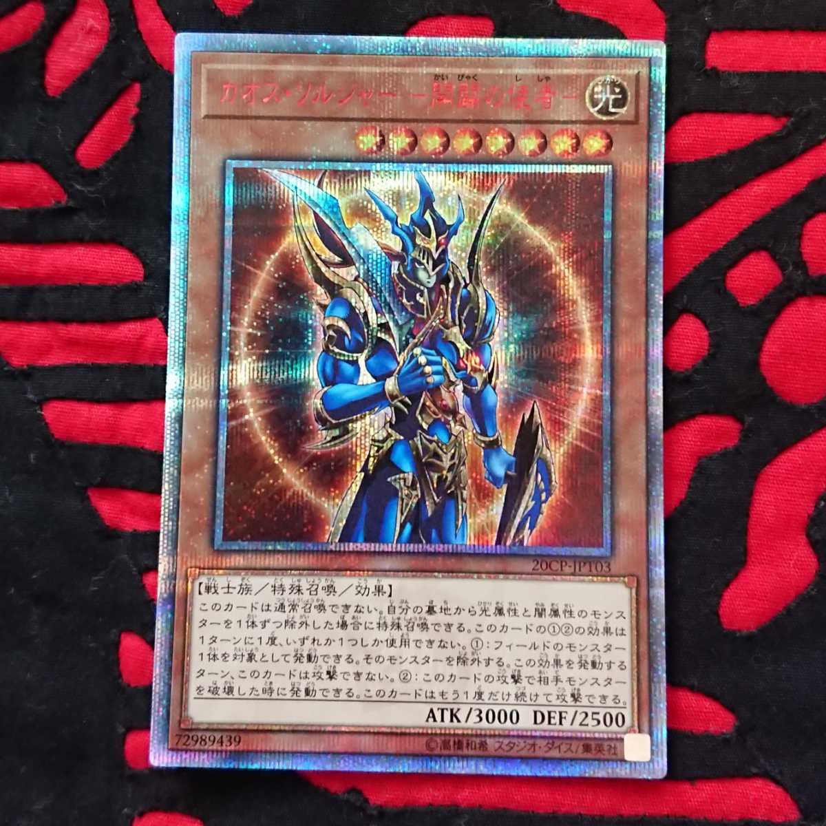 遊戯王】 カオスソルジャー開闢の使者 20thシークレット 開闢の使者