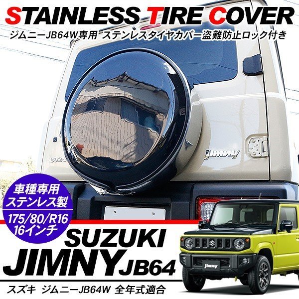 ジムニーJB64/JB23/JB74/JB43 シエラ 背面 タイヤカバー 盗難防止