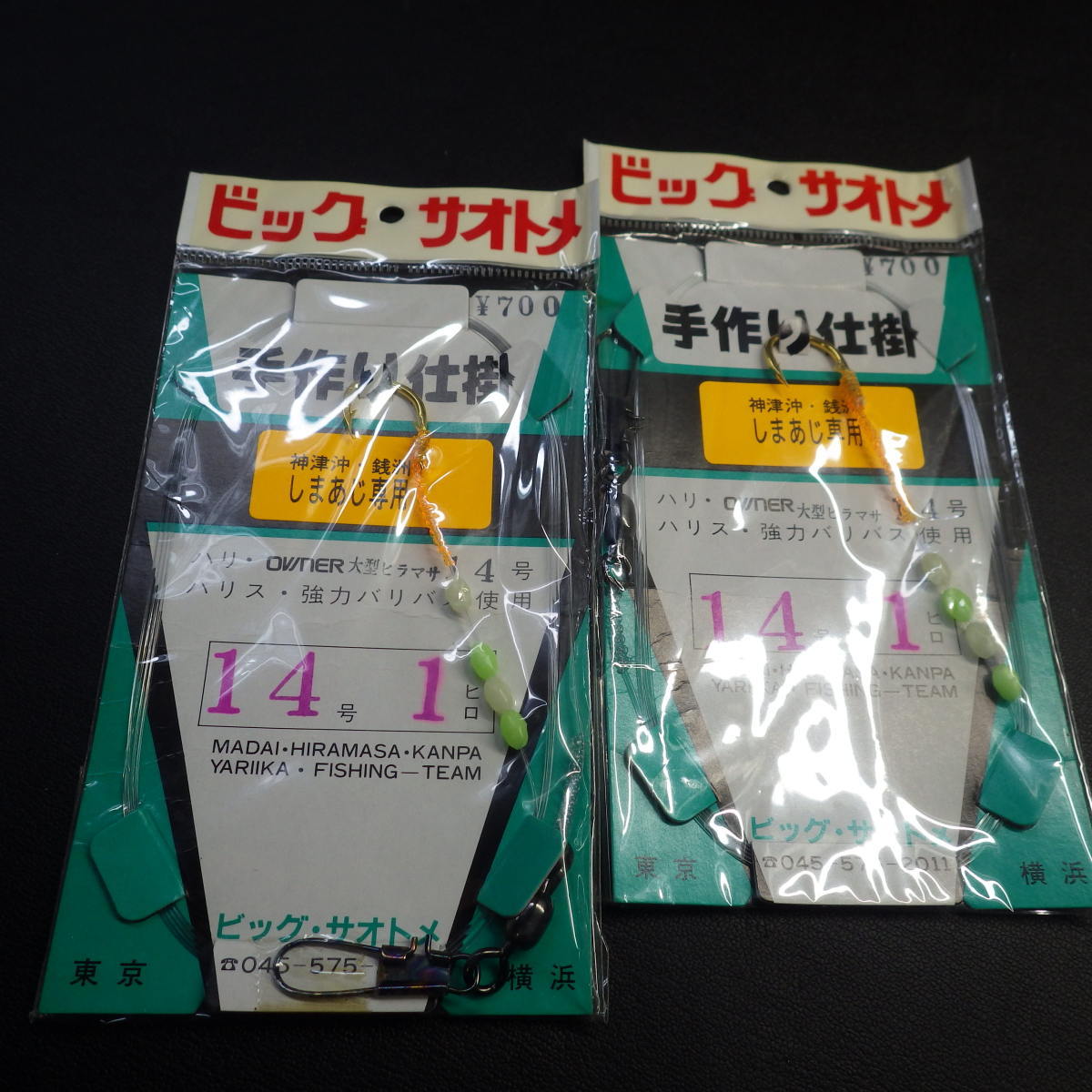 ビックサオトメ 手作り仕掛 しまあじ専用 14号1ヒロ 合計2枚セット (20n0408) ※クリックポスト20_画像1
