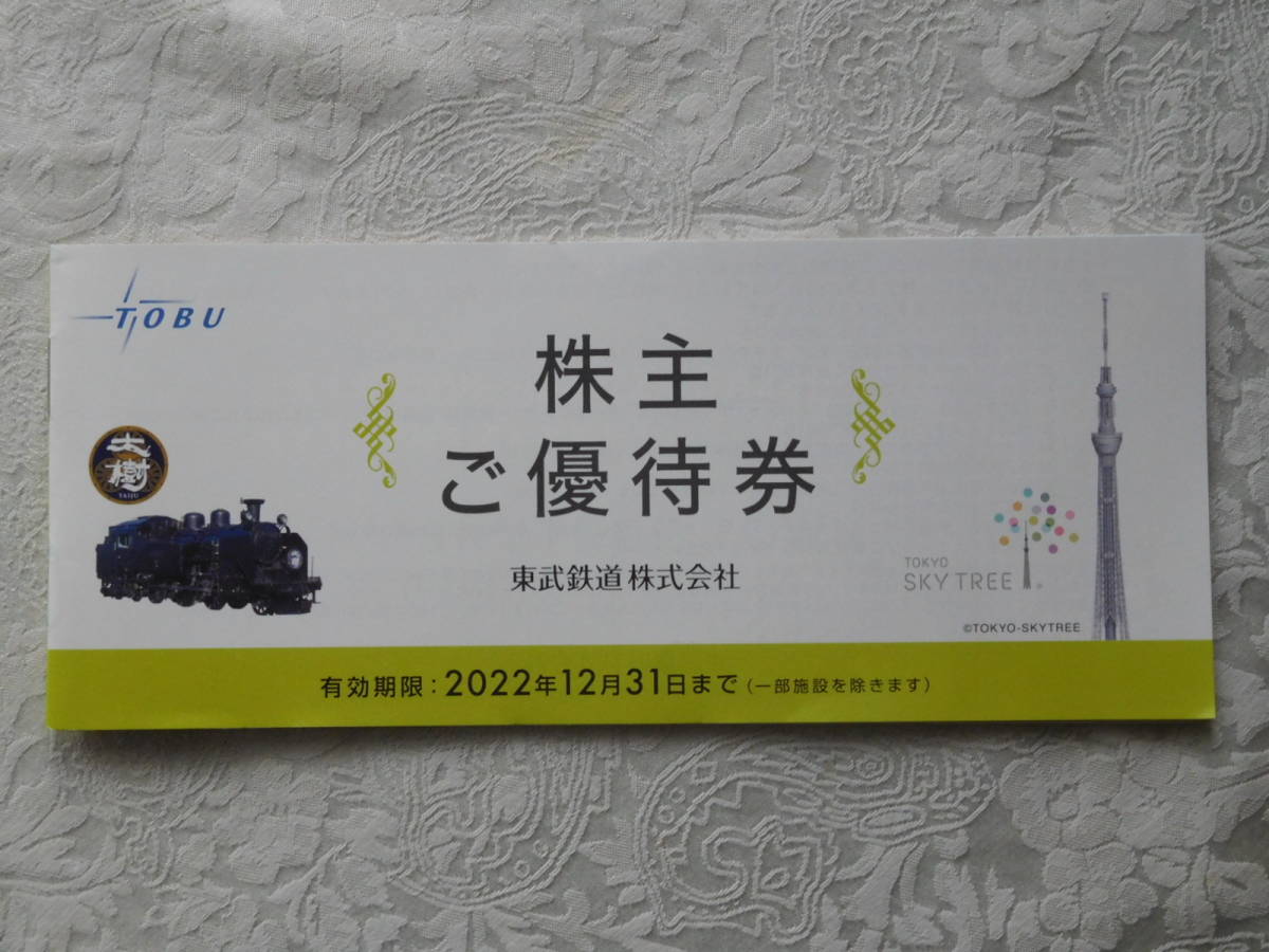 東武鉄道 株主ご優待券 各種割引券冊子 2022/12末迄有効_画像1