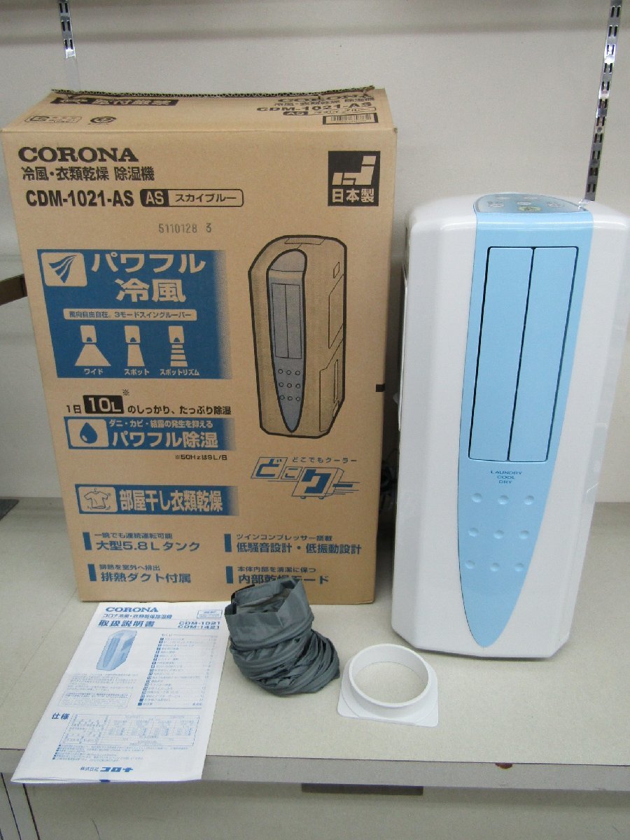 美品】CORONA 冷風 衣類乾燥 除湿器 CDM-1021 スカイブルー 2021年製