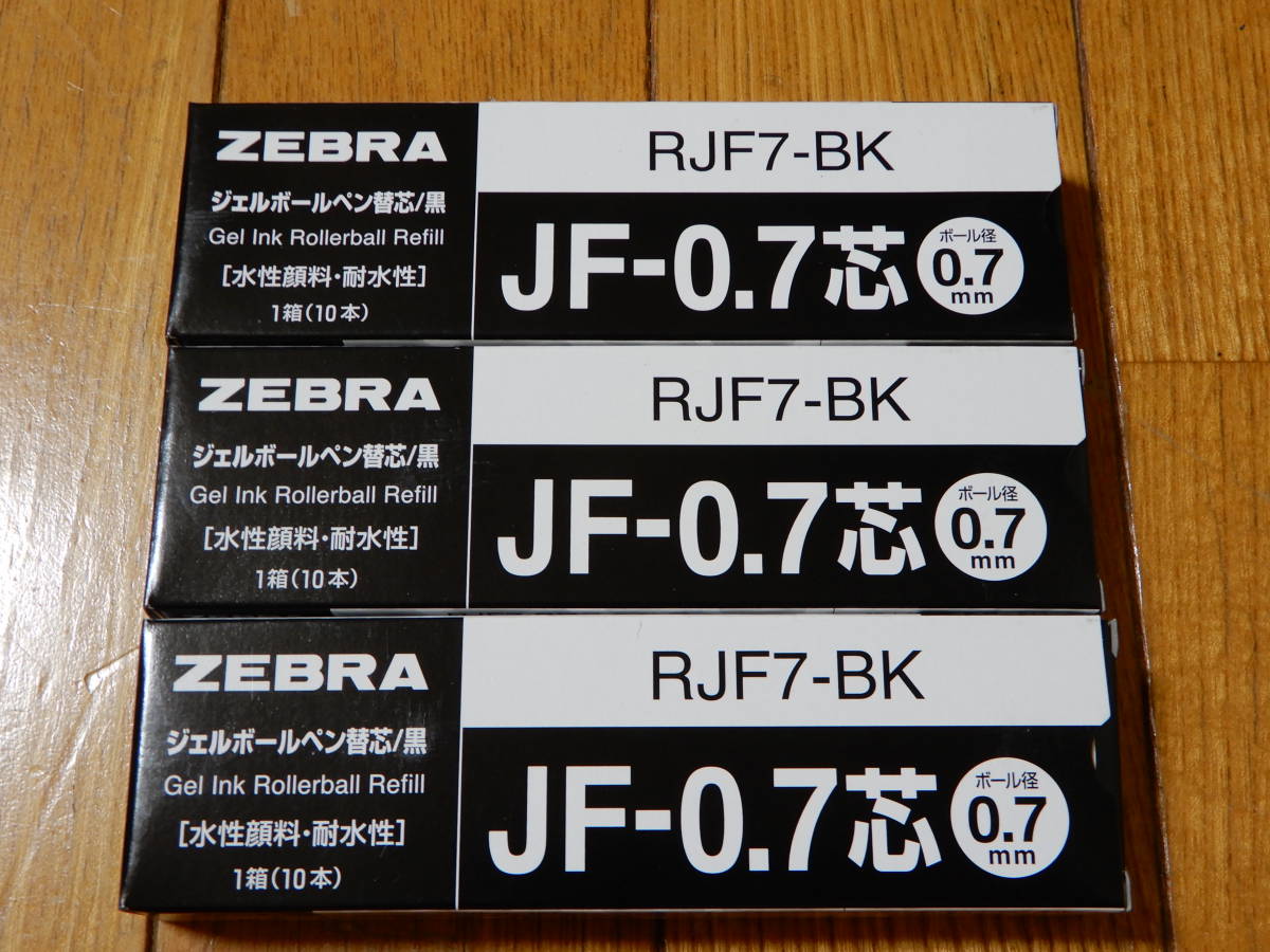 ゼブラ サラサ ジェルボールペン用替芯 JF-0.7芯 黒 B-RJF7-BK 10本入り 新品未使用品 三箱あります_画像4